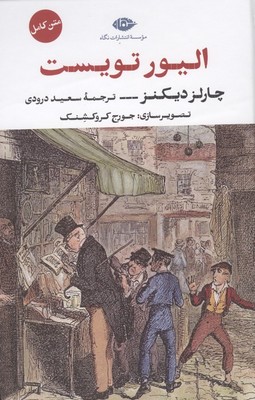الیور تویست / نگاه