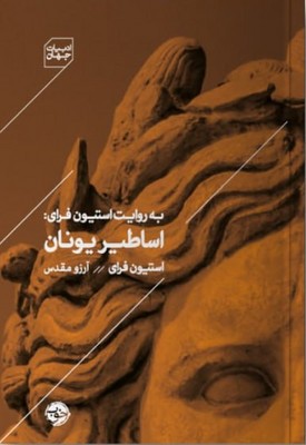 اساطیر یونان / خوب