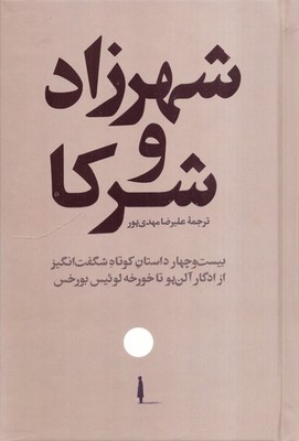 شهرزاد و شرکا / امیر کبیر