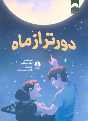 دورتر از ماه / چار