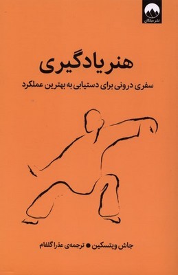 هنر یادگیری / میلکان