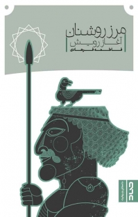 کتاب مرز روشنان