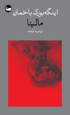 مالینا / وال