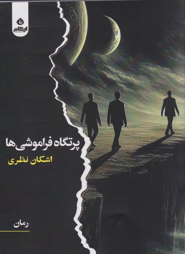 کتاب پرتگاه فراموشی