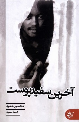 آخرین سفیدپوست / آنجا