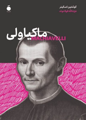 ماکیاولی / مد