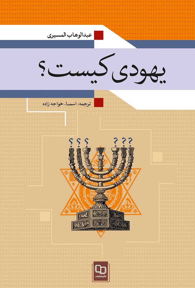 کتاب یهودی کیست؟