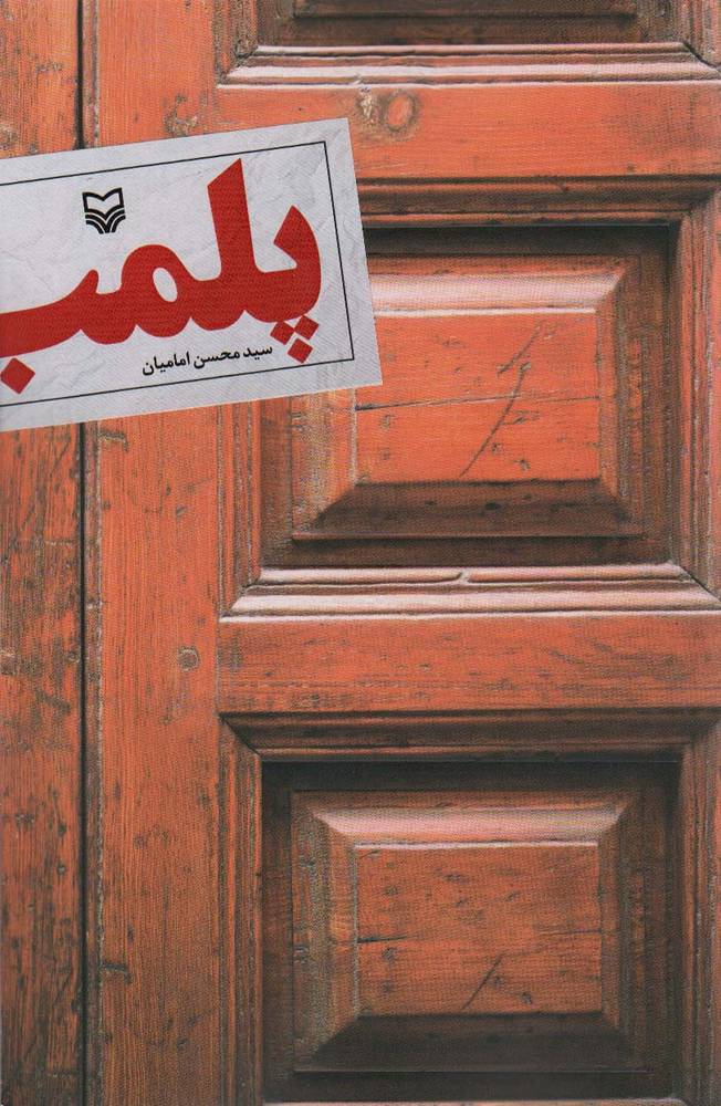 کتاب پلمب