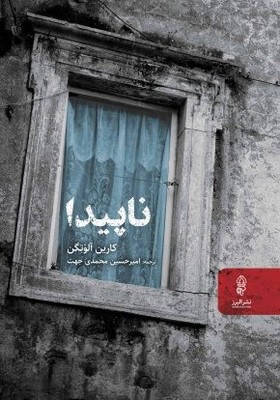 ناپیدا / البرز