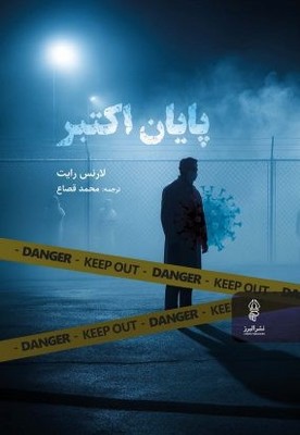 پایان اکتبر / البرز