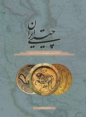 چیستی ایران / سخن