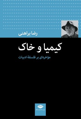 کیمیا و خاک / نگاه