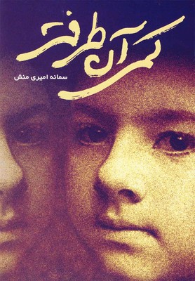 کمی آن طرفتر / روشنگران