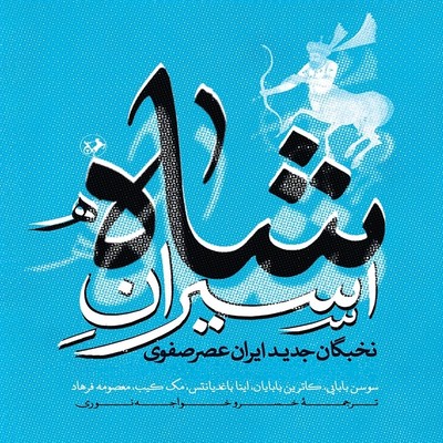 اسیران شاه / امیرکبیر