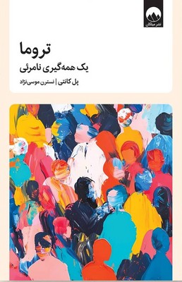 تروما / میلکان