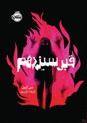 قبر سیزدهم / پرتقال
