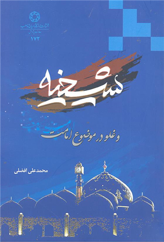 کتاب شیخیه
