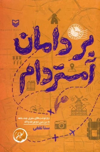 کتاب بر دامان آمستردام