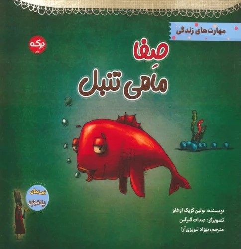 کتاب صفا ماهی تنبل