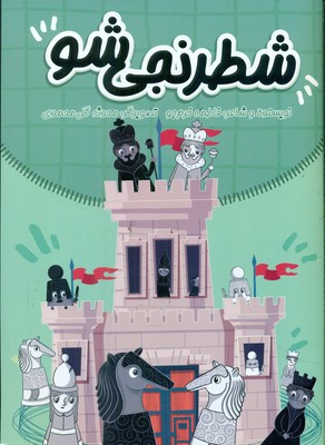 شطرنجی شو / زرافه