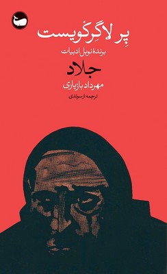 جلاد / وال