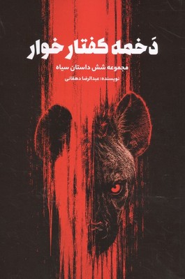 دخمه کفتار خوار / فردوس