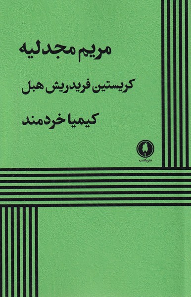 کتاب مریم مجدلیه