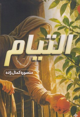 التیام / آترینا