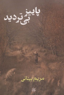 پاییز بی تردید / شادان