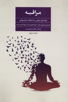 مراقبه / فراروان