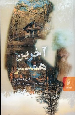 آخرین همسر / البرز
