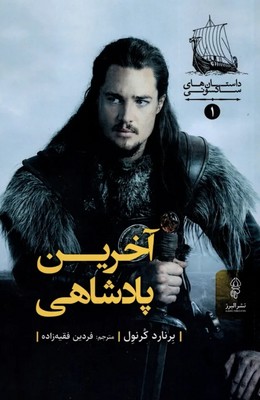 آخرین پادشاهی / البرز