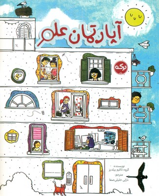 آپارتمان علم / برکه
