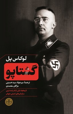 گشتاپو / پارسه