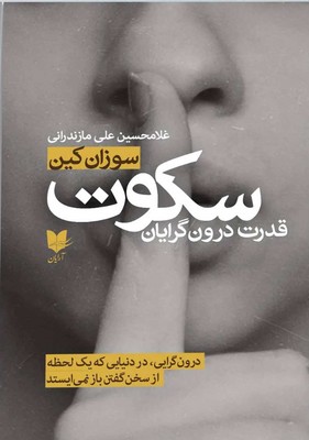 سکوت /قدرت درون گرایان / آرایان