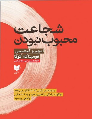 شجاعت محبوب نبودن / آرایان
