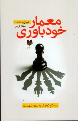 معمار خودباوری / آرایان