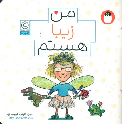 من هستم 3_ من زیبا هستم / کتاب پرنده