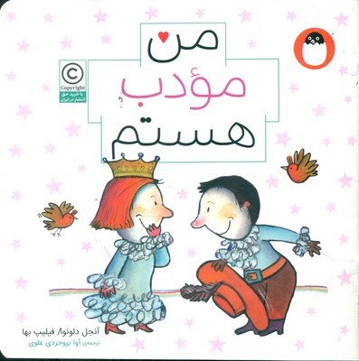 من هستم 4_ من مؤدب هستم / کتاب پرنده