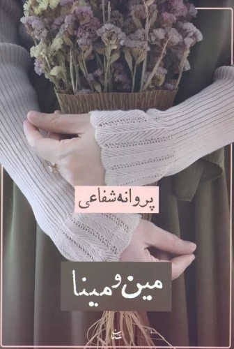 کتاب مین و مینا