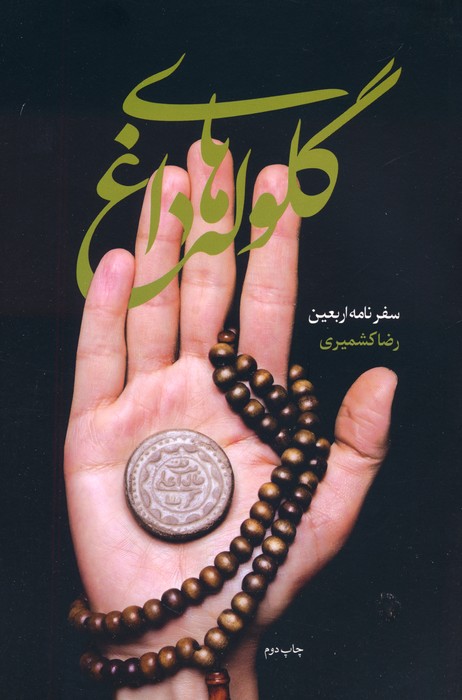 کتاب گلوله های داغ