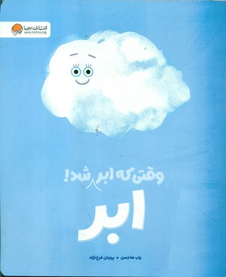 وقتی که ابر،ابر شد (گلاسه)(مهرسا)