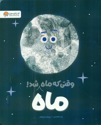 وقتی که ماه،ماه شد (گلاسه)(مهرسا)