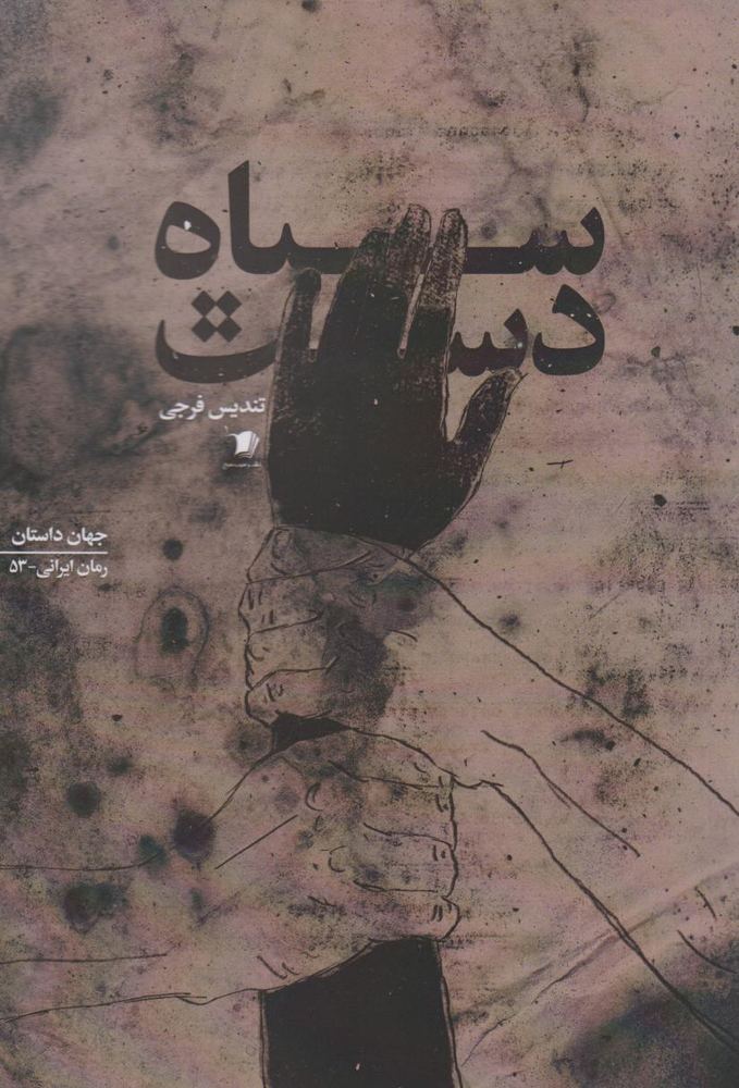 کتاب سیاه دست