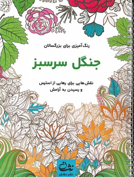 کتاب جنگل سرسبز