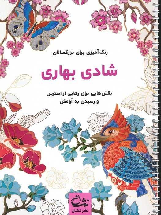 کتاب شادی بهاری