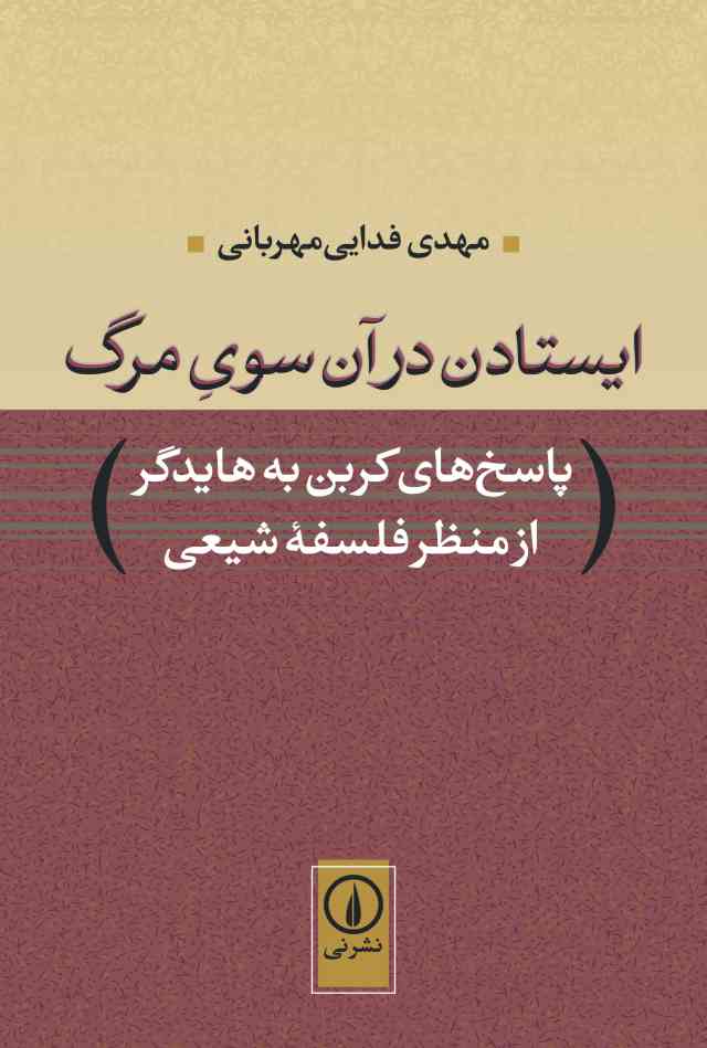 کتاب ایستادن در آن سوی مرگ