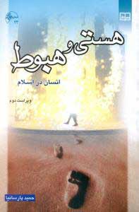 کتاب هستی و هبوط