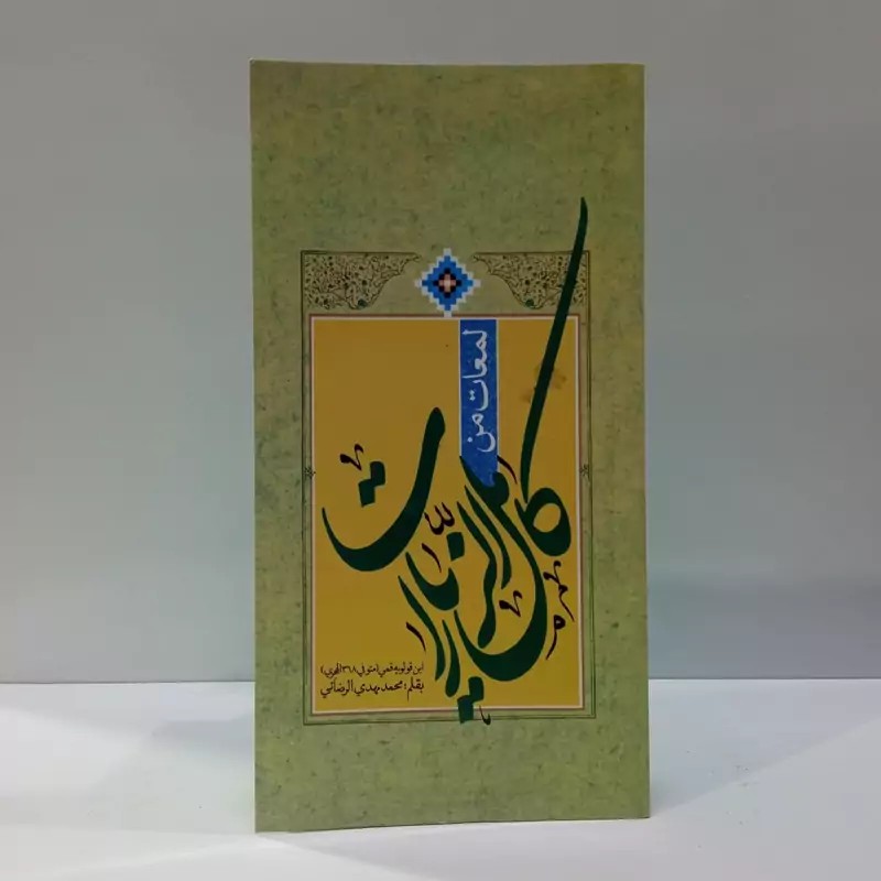 لمعات من کامل الزیارات نویسنده ابن قولویه قمی ره محمد مهدی رضایی