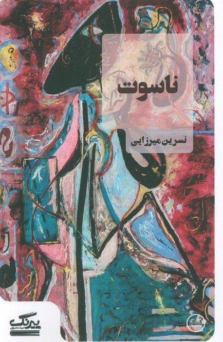 کتاب ناسوت